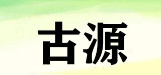 古源品牌logo