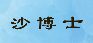 沙博士品牌logo