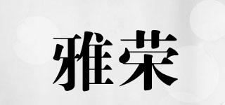 雅榮品牌logo