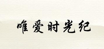 唯愛(ài)時(shí)光紀(jì)品牌logo