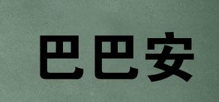 巴巴安品牌logo