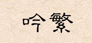 吟繁品牌logo