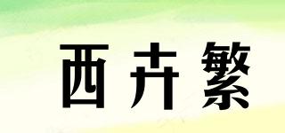 西卉繁品牌logo