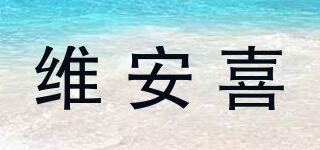 維安喜品牌logo