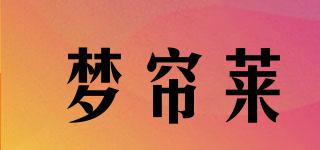 夢簾萊品牌logo