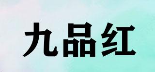 九品紅品牌logo