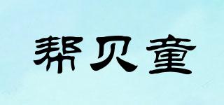 幫貝童品牌logo