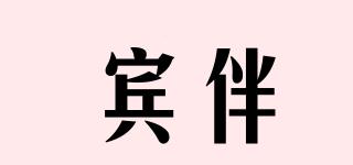 賓伴品牌logo