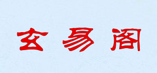 玄易閣品牌logo