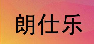 朗仕樂品牌logo