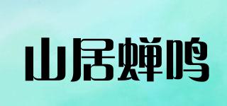 山居蟬鳴品牌logo