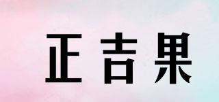正吉果品牌logo