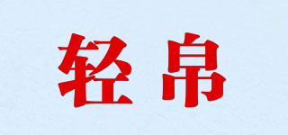 輕帛品牌logo