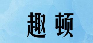 趣頓品牌logo