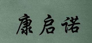 康啟諾品牌logo