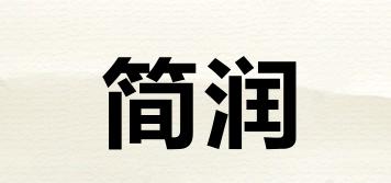 簡(jiǎn)潤(rùn)品牌logo