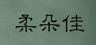 柔朵佳品牌logo