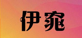 伊窕品牌logo