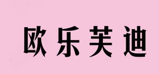 歐樂芙迪品牌logo