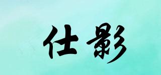 仕影品牌logo