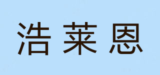 浩萊恩品牌logo