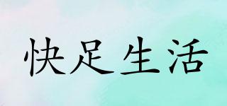 快足生活品牌logo