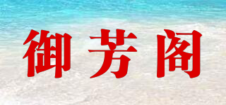 御芳閣品牌logo
