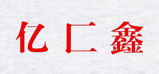 億匚鑫品牌logo