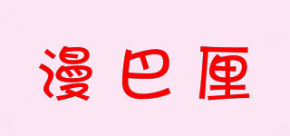 漫巴厘品牌logo