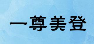 一尊美登品牌logo