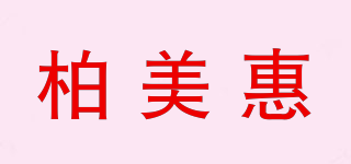 柏美惠品牌logo