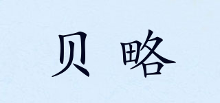貝略品牌logo