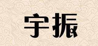 宇振品牌logo
