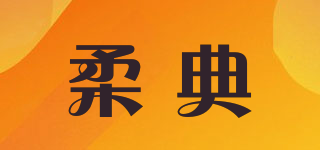 柔典品牌logo