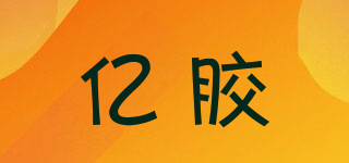 億膠品牌logo