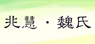 兆慧·魏氏品牌logo