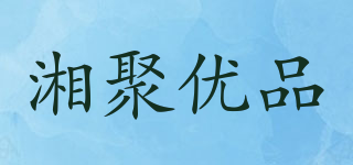 湘聚優(yōu)品品牌logo