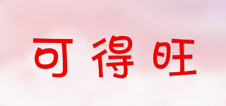 可得旺品牌logo