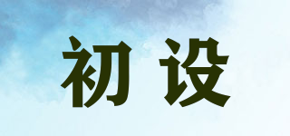 初設品牌logo