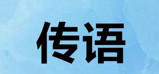 傳語(yǔ)品牌logo