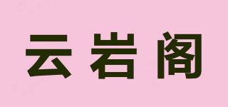 云巖閣品牌logo