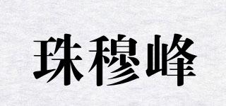 珠穆峰品牌logo