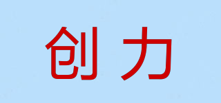 創(chuàng)力品牌logo