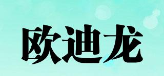 歐迪龍品牌logo