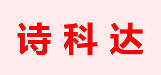 詩科達品牌logo