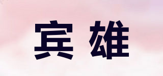 賓雄品牌logo
