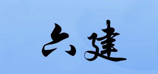 六建品牌logo