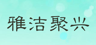 雅潔聚興品牌logo
