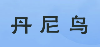 丹尼鳥品牌logo