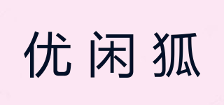 優(yōu)閑狐品牌logo